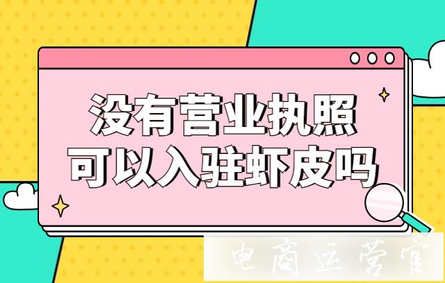 沒有營業(yè)執(zhí)照可以入駐Shopee嗎?